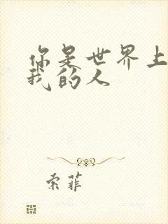 你是世界上最爱我的人