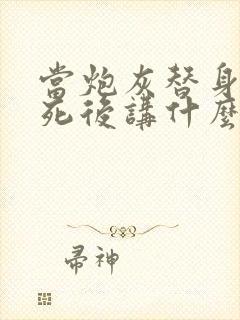 当炮灰替身的我死后讲什么