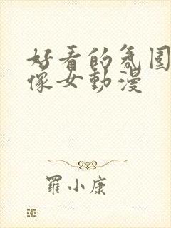 好看的氛围感头像女动漫