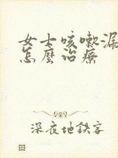 女士咳嗽漏尿是怎么治疗