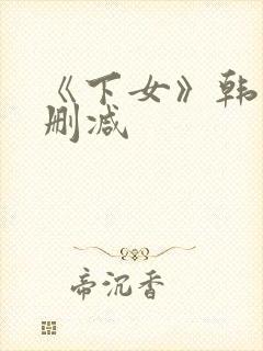《下女》韩国无删减
