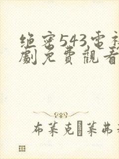 绝密543电视剧免费观看全集