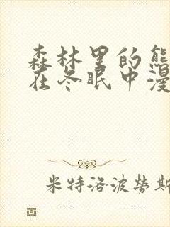 森林里的熊先生在冬眠中漫画免费