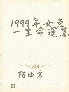 1999年女兔一生命运怎样封面