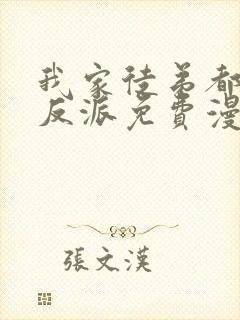 我家徒弟都是大反派免费漫画