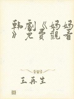 韩剧《妈妈的爱》免费观看电视剧