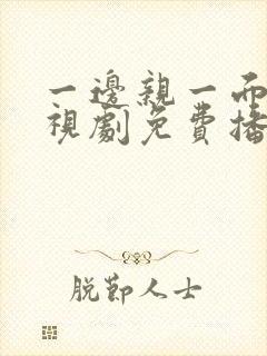 一边亲一面的电视剧免费播放全集封面