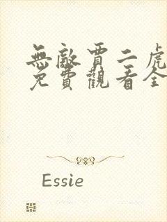 无敌贾二虎短剧免费观看全集视频