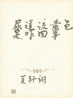 尿道流黄色液体是咋回事