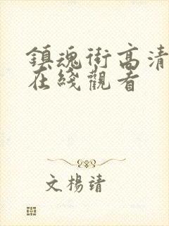 镇魂街高清免费在线观看封面