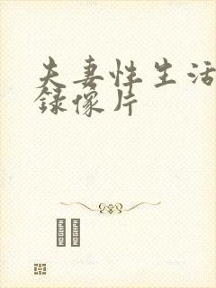 夫妻性生活黄色录像片