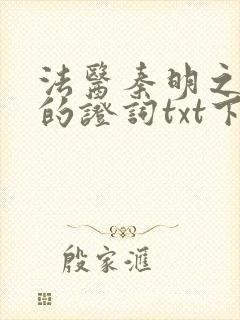 法医秦明之无声的证词txt下载封面