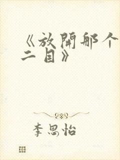 《放开那个女巫二目》