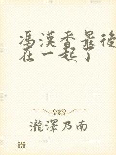 冯汉香最后和谁在一起了