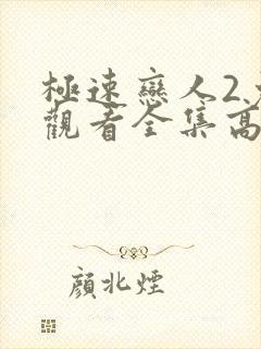 极速恋人2免费观看全集高清完整