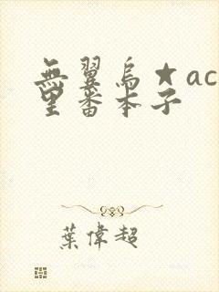 无翼乌☆acg里番本子