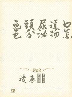 龟头尿道口有白色分泌物怎么回事