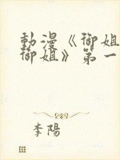 动漫《御姐正太御姐》第一季免费观