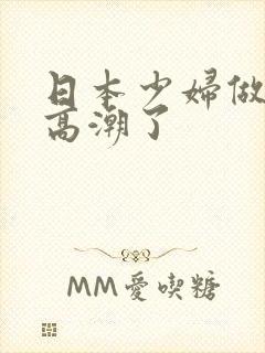 日本少妇做上面高潮了