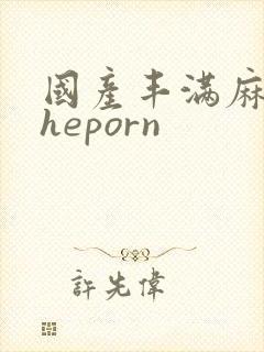 国产丰满麻豆theporn