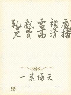 轧戏电视剧全集免费高清播放