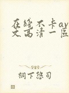 在线不卡av中文高清一区