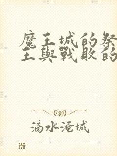 魔王城的祭品魔王与战败的勇士封面