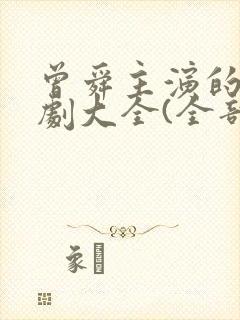 曾舜主演的电视剧大全(全部)