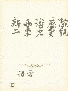 新西游历险记第二季免费观看