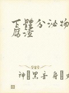 下体分泌物呈豆腐渣