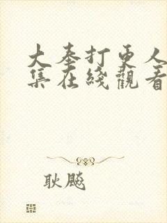 大奉打更人40集在线观看封面