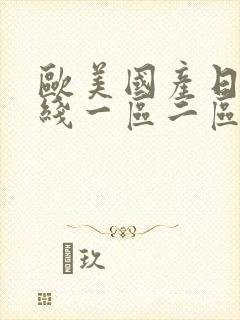 欧美国产日韩在线一区二区三区