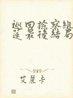 巡回检察组白小莲最后结局