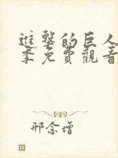 进击的巨人第一季免费观看全集完整版