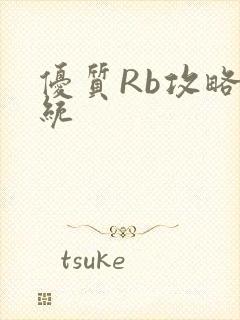 优质Rb攻略系统