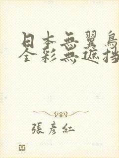 日本无翼鸟漫画全彩无遮挡封面