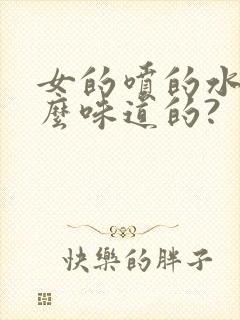 女的喷的水是什么味道的?