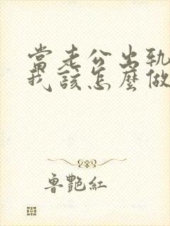 当老公出轨时,我该怎么做