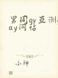 男同gv亚洲gay网站封面