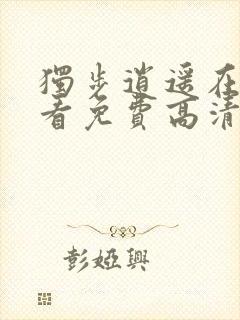 独步逍遥在线观看免费高清完整版