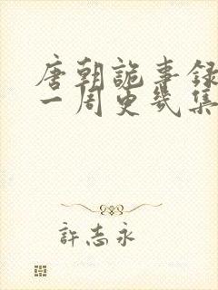 唐朝诡事录西行一周更几集