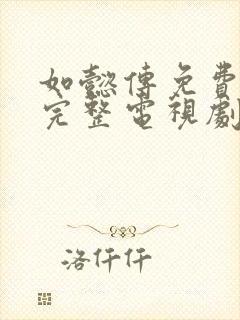 如懿传免费观看完整电视剧