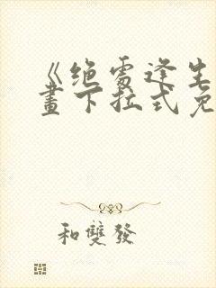 《绝处逢生》漫画下拉式免费观看