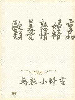 欧美熟妇重口另类爱情精品