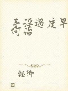 手淫过度早射如何治