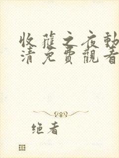 收获之夜动漫高清免费观看全集