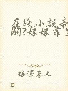 在线小说帝王绝嗣?娘娘靠生子独宠后宫