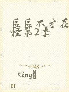 区区不才在下野怪第2季