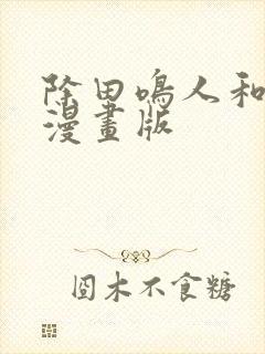 除田鸣人和纲手漫画版