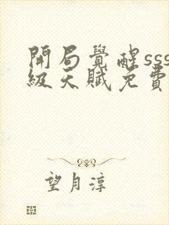 开局觉醒sss级天赋免费